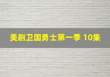 美剧卫国勇士第一季 10集